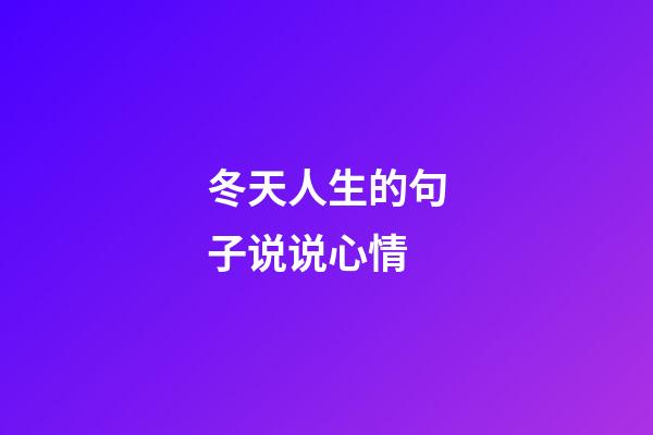 冬天人生的句子说说心情