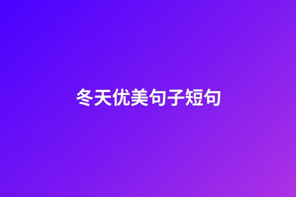 冬天优美句子短句