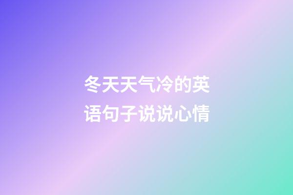 冬天天气冷的英语句子说说心情