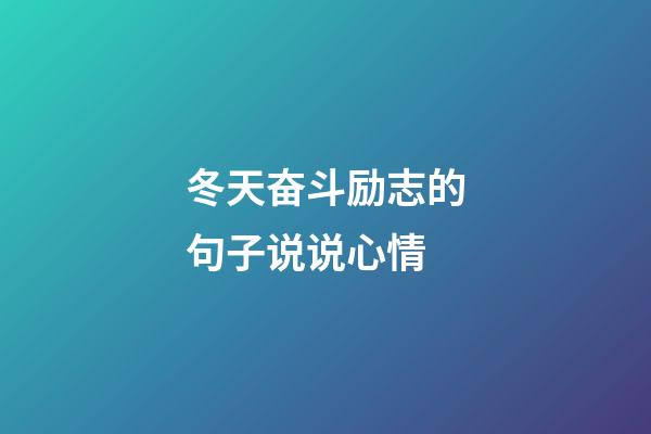 冬天奋斗励志的句子说说心情