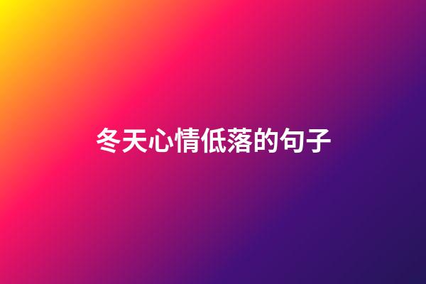 冬天心情低落的句子