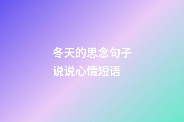 冬天的思念句子说说心情短语