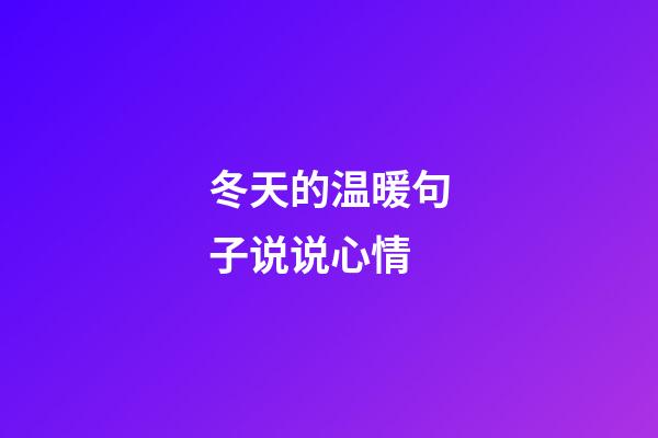 冬天的温暖句子说说心情