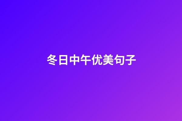 冬日中午优美句子