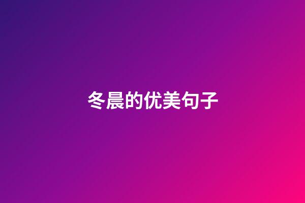 冬晨的优美句子