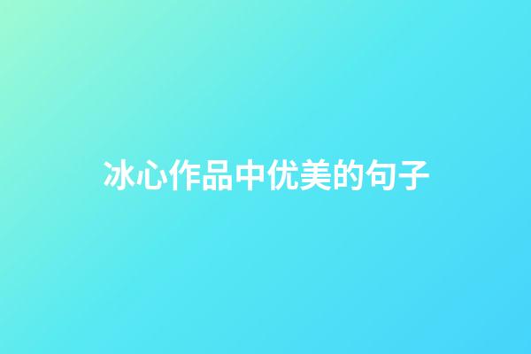 冰心作品中优美的句子