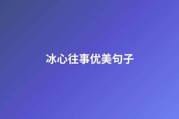 冰心往事优美句子