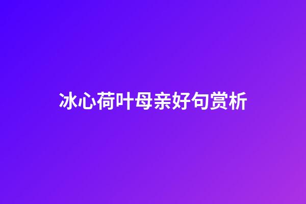 冰心荷叶母亲好句赏析