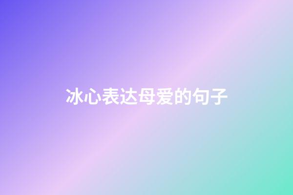 冰心表达母爱的句子