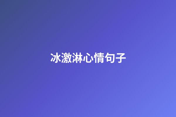 冰激淋心情句子