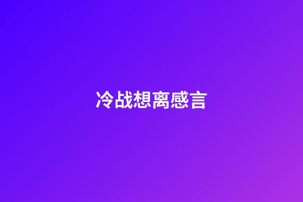 冷战想离感言