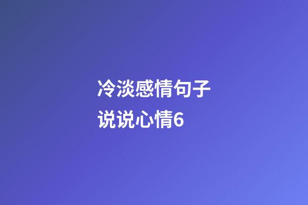 冷淡感情句子说说心情6