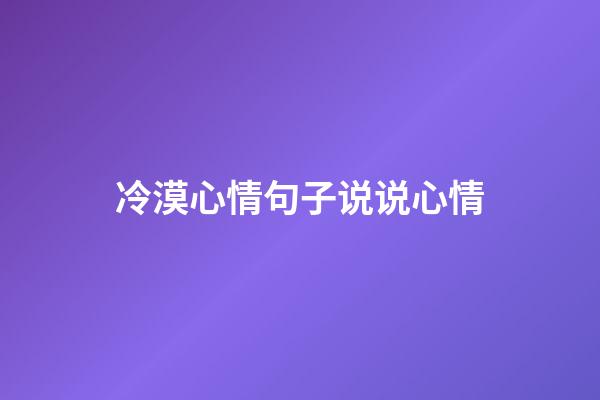 冷漠心情句子说说心情