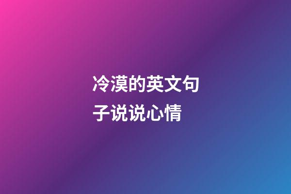 冷漠的英文句子说说心情