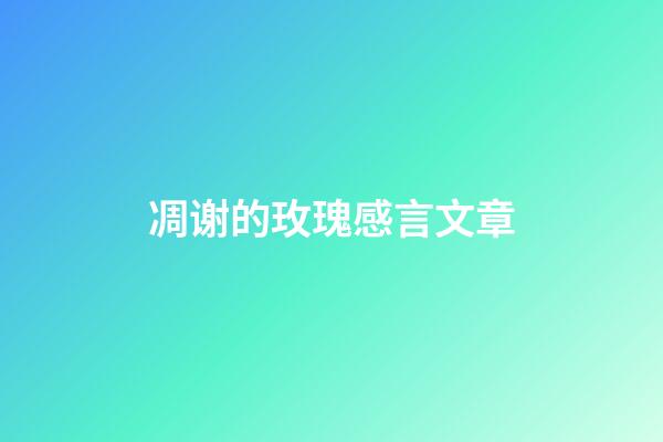 凋谢的玫瑰感言文章