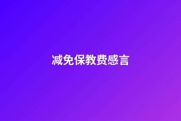 减免保教费感言