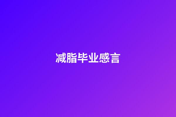 减脂毕业感言