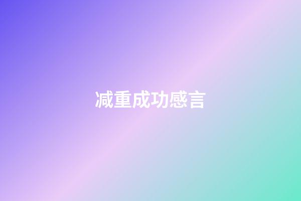 减重成功感言