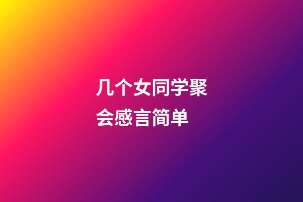 几个女同学聚会感言简单