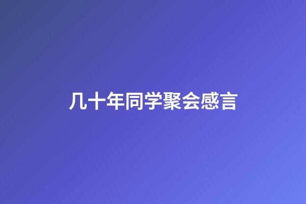 几十年同学聚会感言