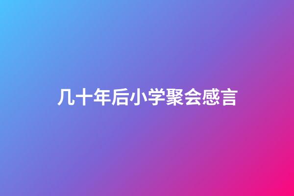 几十年后小学聚会感言