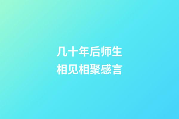 几十年后师生相见相聚感言