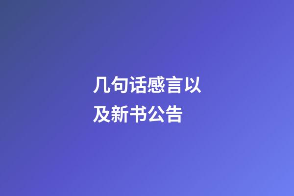 几句话感言以及新书公告