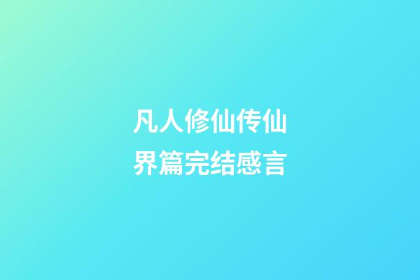 凡人修仙传仙界篇完结感言