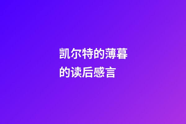 凯尔特的薄暮的读后感言