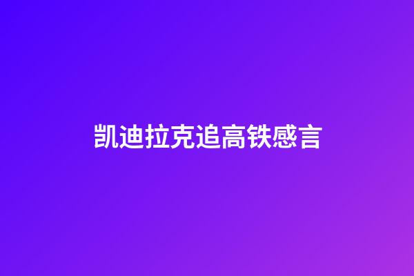 凯迪拉克追高铁感言