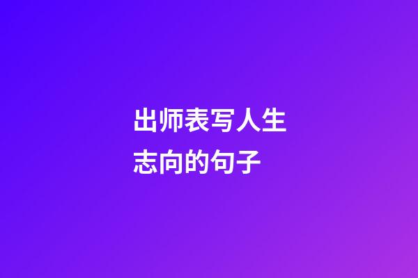 出师表写人生志向的句子