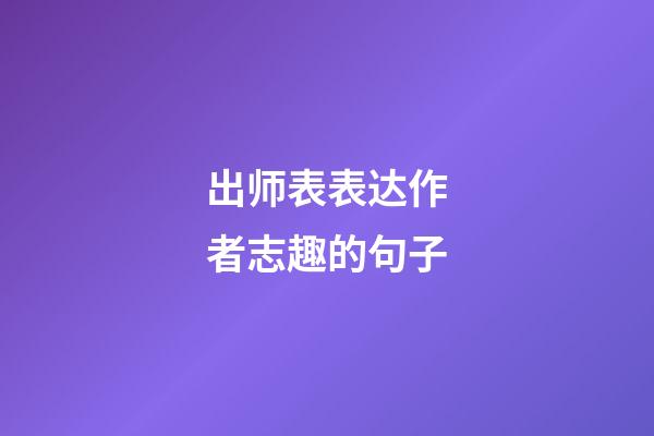 出师表表达作者志趣的句子