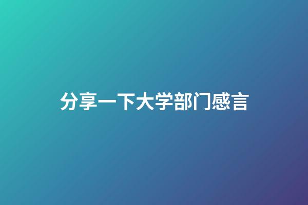 分享一下大学部门感言