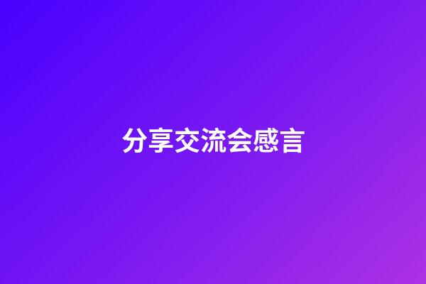 分享交流会感言