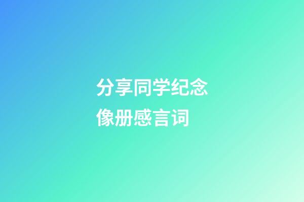 分享同学纪念像册感言词