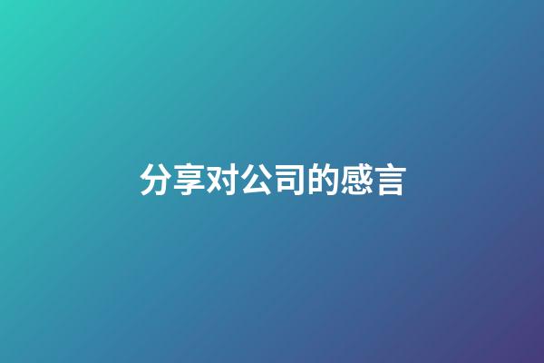 分享对公司的感言