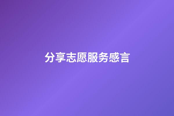 分享志愿服务感言