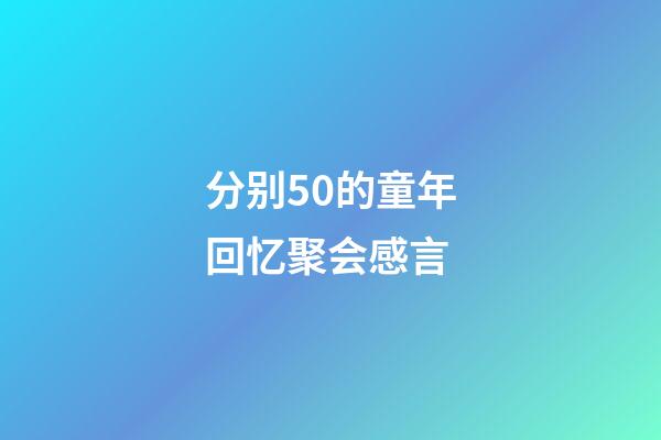 分别50的童年回忆聚会感言