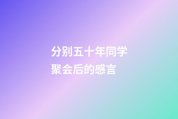 分别五十年同学聚会后的感言