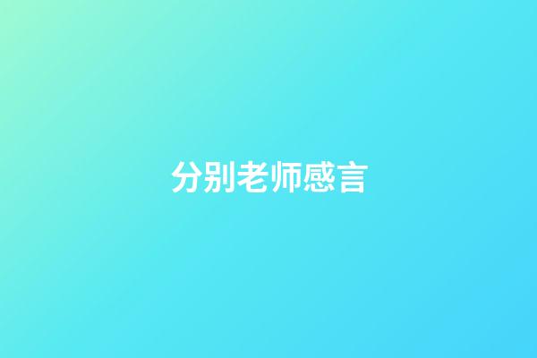 分别老师感言