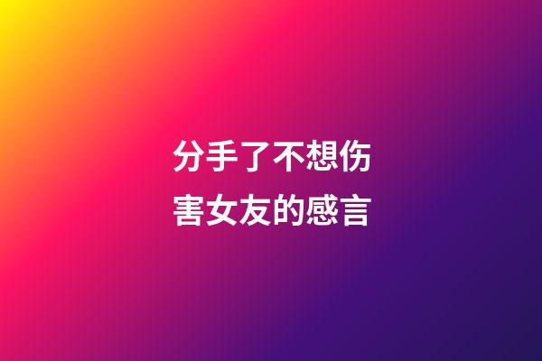 分手了不想伤害女友的感言