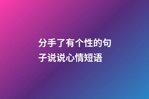 分手了有个性的句子说说心情短语