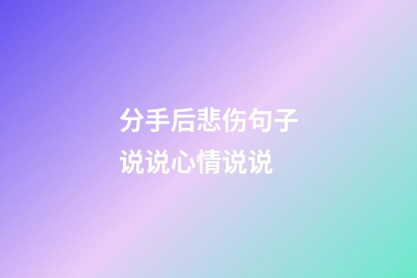 分手后悲伤句子说说心情说说