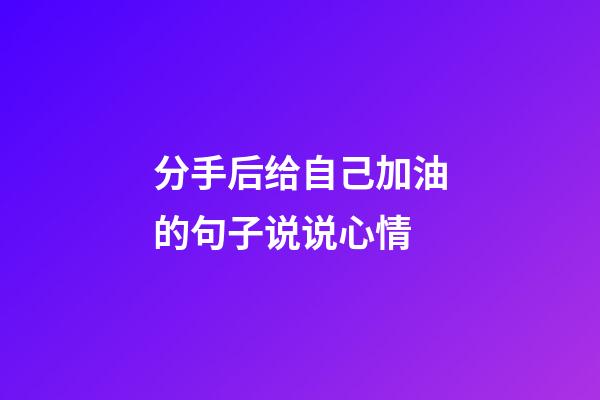 分手后给自己加油的句子说说心情