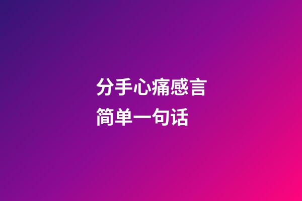 分手心痛感言简单一句话