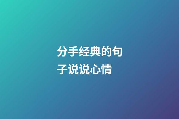 分手经典的句子说说心情