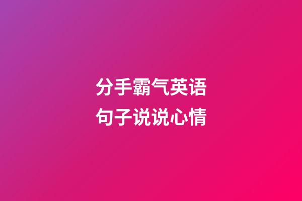 分手霸气英语句子说说心情