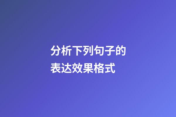 分析下列句子的表达效果格式