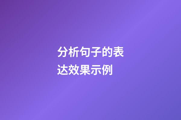 分析句子的表达效果示例