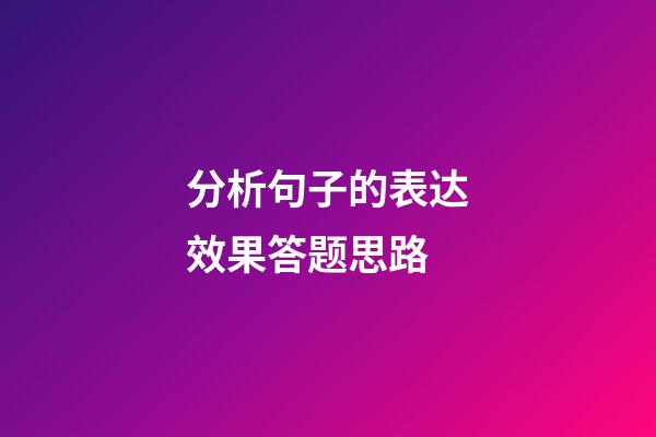 分析句子的表达效果答题思路